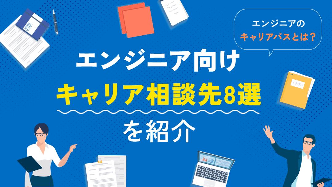 タグ キャリア相談 エンジニア エンジニアにおすすめのキャリア相談先には、キャリアコーチング・IT特化の転職エージェント・公的機関・スキルシェアサービスの大きく4種類あります。
本記事では、4つのサービスの特徴やエンジニアのキャリアパスについて紹介しています。