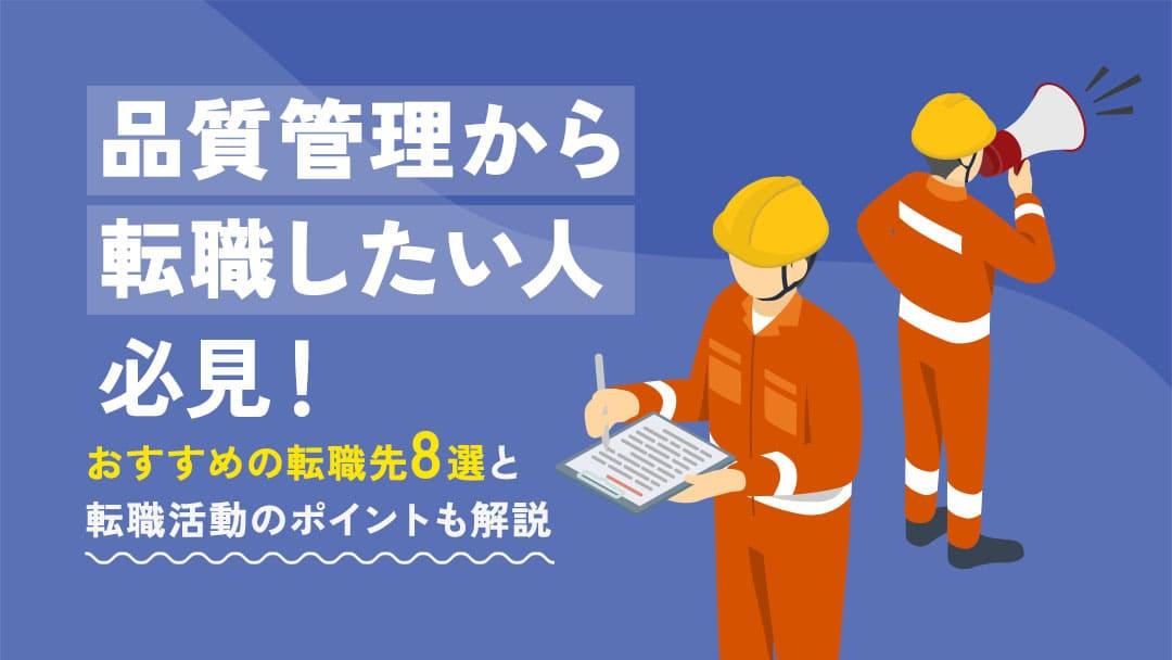 カテゴリー 品質管理から転職 品質管理のスキルを活かせる転職先を厳選して紹介しています。さらに本記事では品質管理の経験を活かせる業界や転職活動のポイントなどを具体的に解説しているので、参考にしてください。