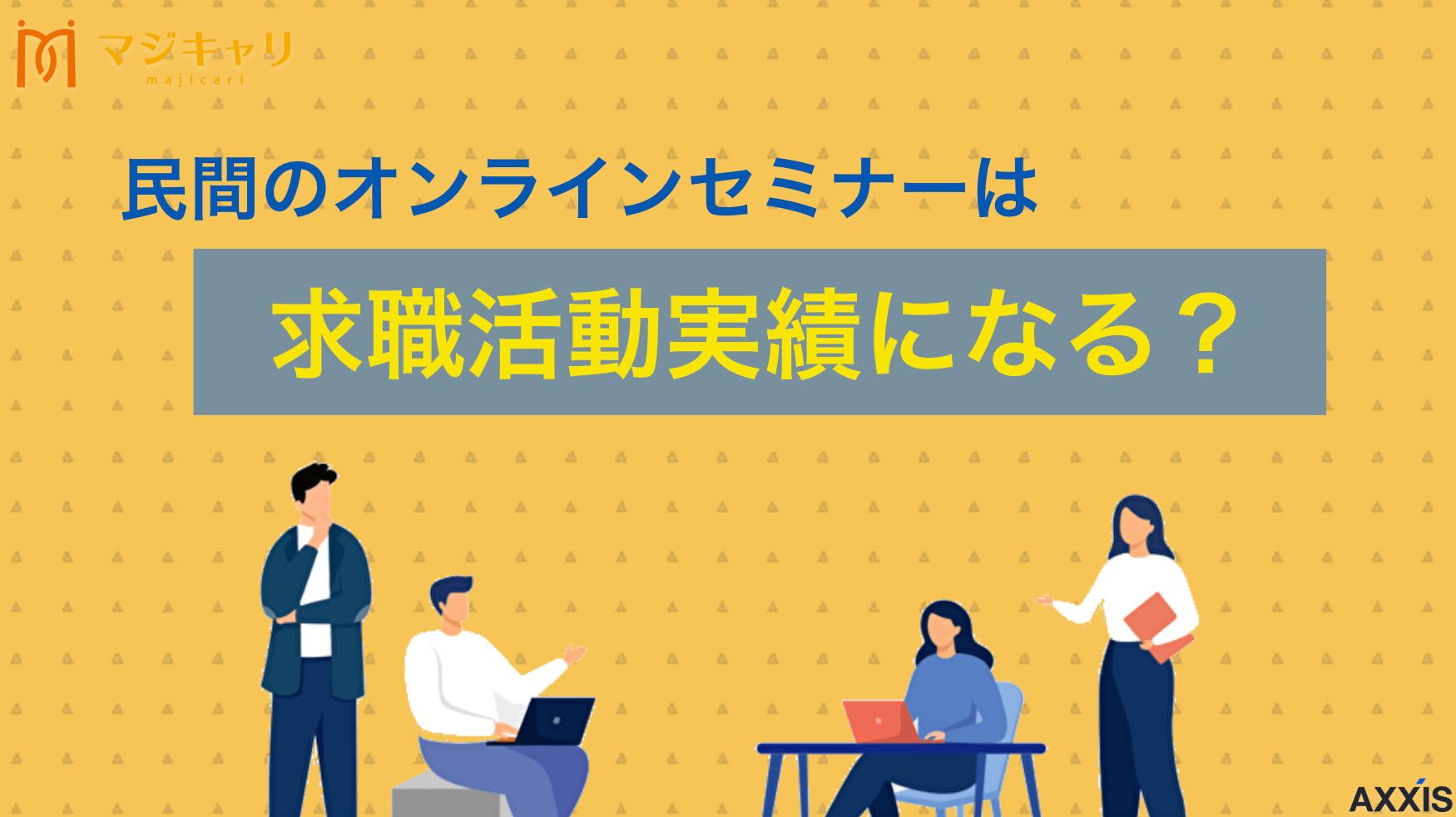カテゴリー 求職活動実績 セミナー 民間 民間のオンラインセミナーで求職活動実績を作る方法を詳しく解説。リクルートエージェント、doda、マイナビの活用法から参加証明書の取得、失業認定申告書の書き方まで完全ガイド。4週間で2回の実績作りのコツや注意点も紹介します。