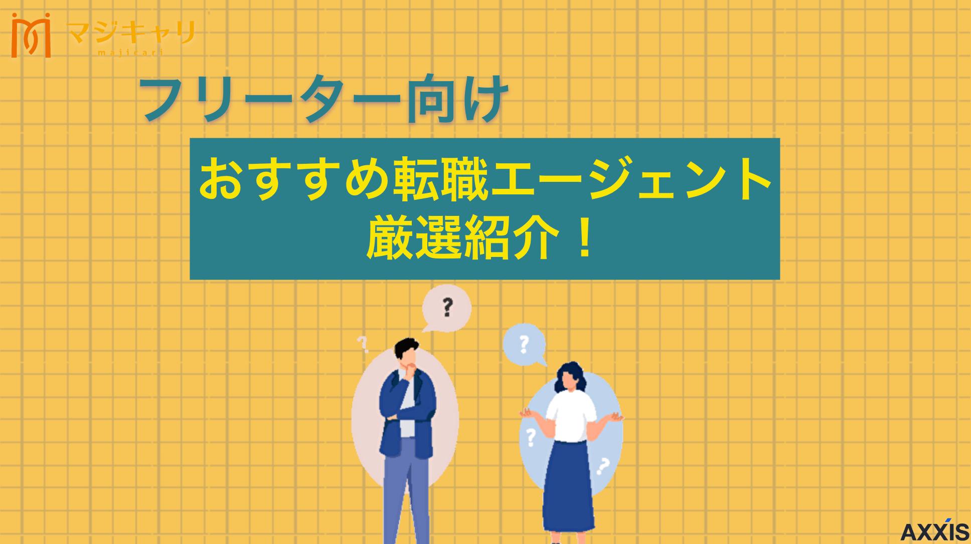 カテゴリー フリーター向けおすすめ転職エージェントを厳選比較 正社員に就職したいフリーター向けにおすすめの転職エージェントを、年代別に紹介します。また、選び方のポイントや転職を成功させるコツまで解説します。それぞれの特徴を比較して、自分にあう転職エージェントを見つけましょう。
