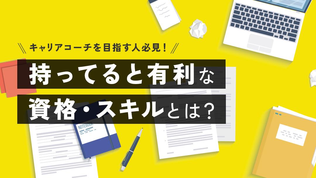 カテゴリー キャリアコーチング 資格 「キャリアコーチに活かせる資格」や「キャリアコーチに活かせるスキル」についても解説します。今回の記事を参考に、キャリアコーチの資格について理解を深めてみてください。