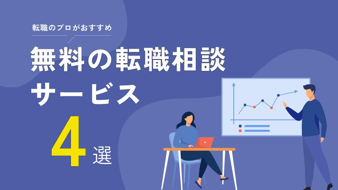 カテゴリー  「転職したいけどやりたいことが見つからない」「転職活動自体に不安がある」など転職に悩みを抱えていませんか。
本記事では、おすすめの無料転職相談先から選び方のコツ、相談するときのポイントについて詳しく解説しています。