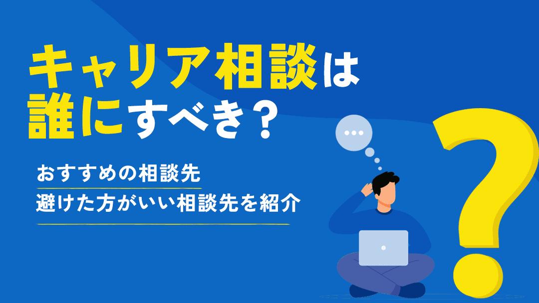 カテゴリー キャリア相談 誰に キャリアの不安を抱えている人におすすめのキャリア相談先はキャリアコーチング、社内のキャリアアップは人事部、求人紹介に関しては転職エージェントを選びましょう。
本記事では、おすすめのキャリア相談先以外にも相談すべきではない相手も紹介します。