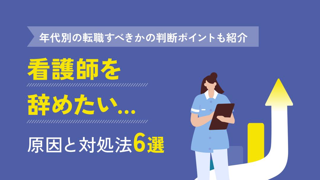 タグ 看護師 辞めたい 看護師を辞めたい理由は主に「環境（働き方や人間関係）が合わない」「適性がない」「経験値が浅い」のどれかに当てはまります。
本記事では、看護師が辞めたい理由と対処法、辞めたいけど辞められない人の特徴を紹介します。