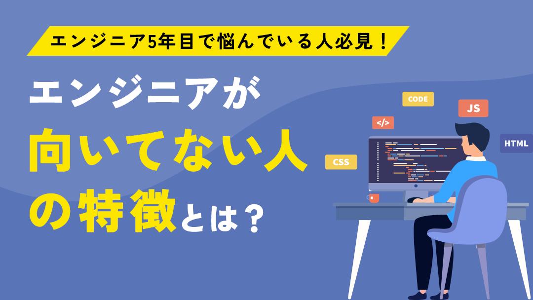 タグ エンジニア 向いてない 5年目 エンジニアを5年続けてきた人が「向いてないのでは」と感じるケースはよくあります。本記事では、向いてない人の特徴や対処法、おすすめの転職先について解説します。5年目のエンジニアで向いてないと感じている人は参考にしてください。
