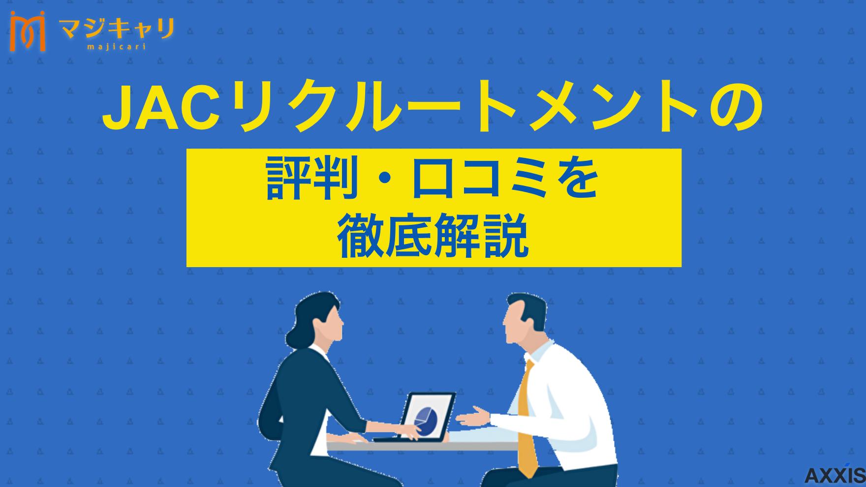 カテゴリー JACリクルートメントは最悪？口コミ・評判の紹介 JACリクルートメントの評判や口コミについて徹底解説します。「最悪」と言われる理由とは?利用するメリット・デメリット、良い評判、おすすめな人の特徴を詳しく紹介します。ハイクラス転職を成功させるコツや併用すべきエージェントも解説しています。