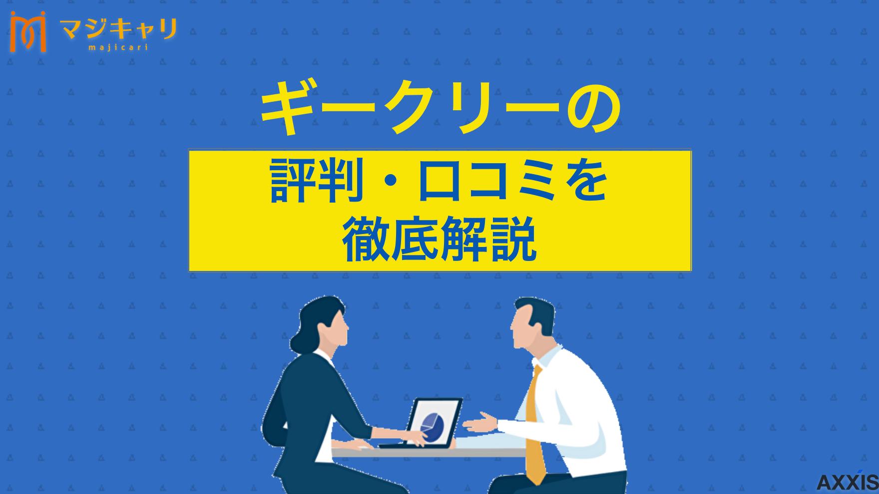 タグ ギークリー(Geekly)の評判はやばい？最悪？実際の口コミから徹底解説 IT業界特化型の転職エージェント「ギークリー(Geekly)」が「やばい」「最悪」と言われる真偽を口コミ・評判をもとに徹底解説します。これからギークリーを使いたい人は必ず目を通して、利用するかどうかの参考にしてみてください。