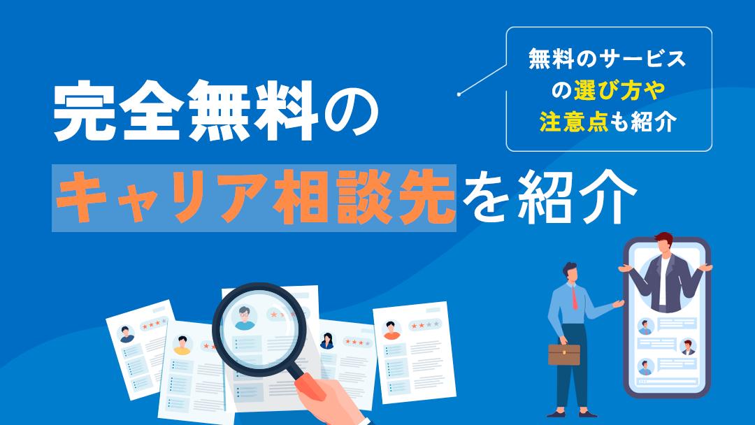 カテゴリー キャリア相談 無料 本記事では完全無料のキャリアカウンセリングサービスを5選と、初回のみ無料で受けられる有料キャリアカウンセリングサービス7選を紹介しています。無料・有料のキャリア相談のメリット・デメリットについても解説しているので、ぜひ参考にしてください。