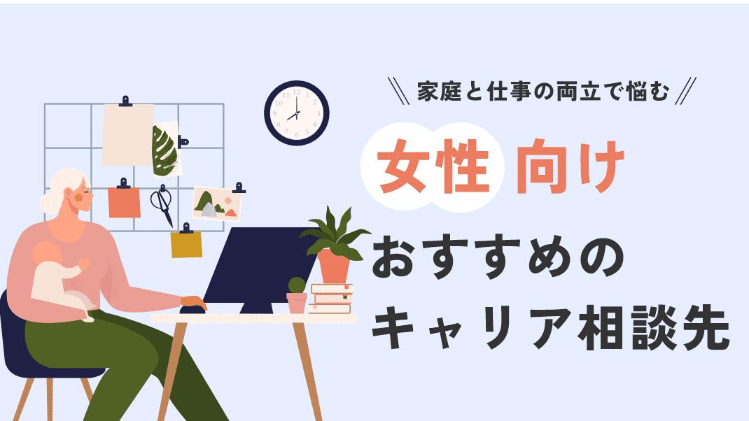 カテゴリー キャリア相談 女性 女性こそキャリア相談を受けるべきです。なぜなら女性は結婚や出産、育児などのライフイベントの影響を受けやすく、キャリア設計が難しいためです。
本記事では、女性におすすめのキャリア相談先を有料と無料に分けて紹介しています。
