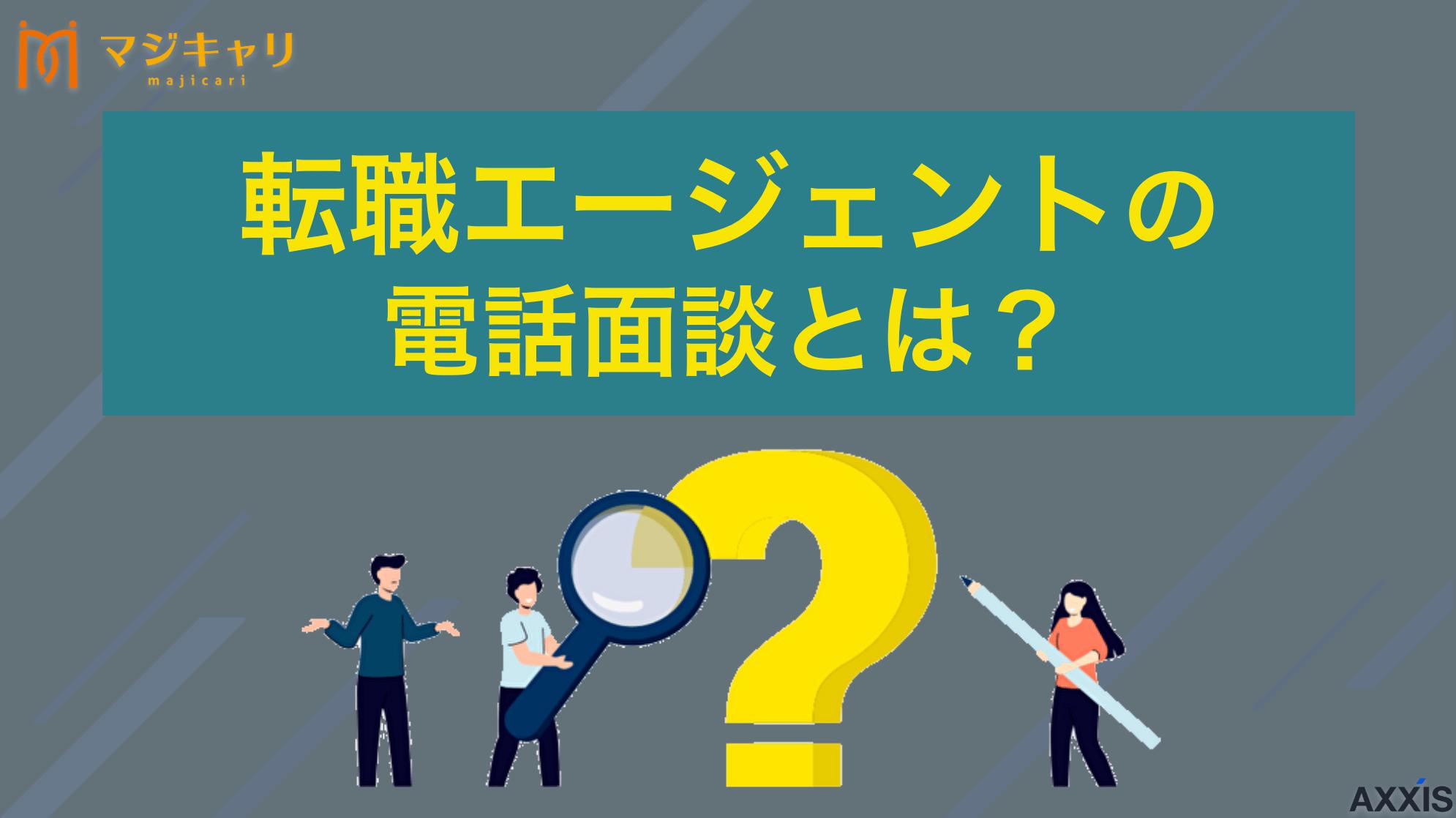 カテゴリー 転職エージェントの電話面談では何を聞かれる？着信がしつこいときの対処法も紹介 本記事では転職エージェントとの電話面談で聞かれることや流れ、メリット・デメリットを解説します。また、転職エージェントからのしつこく電話が来るときの理由や、めんどくさいときの対処法も紹介します。面談を控えている人はチェックしてみてください。