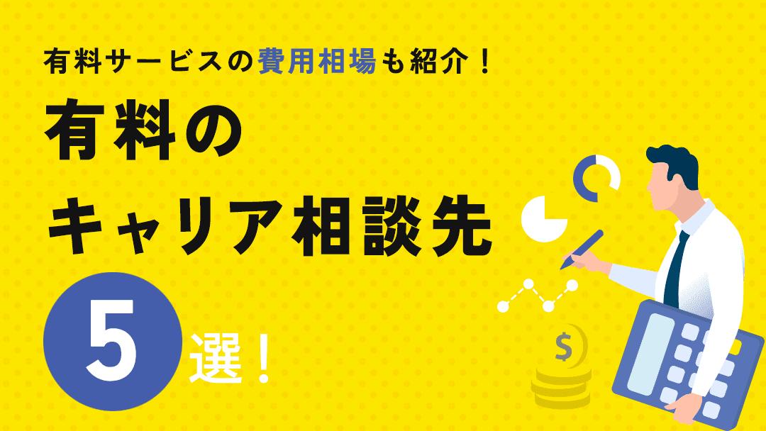 カテゴリー キャリア相談 有料 現代は働き方の多様化に伴い、有料のキャリア相談先の需要が高まってきています。
本記事では、有料のキャリア相談先5選を紹介しています。また、キャリアカウンセリングにかかる費用と受けるメリットもプロが解説します。									