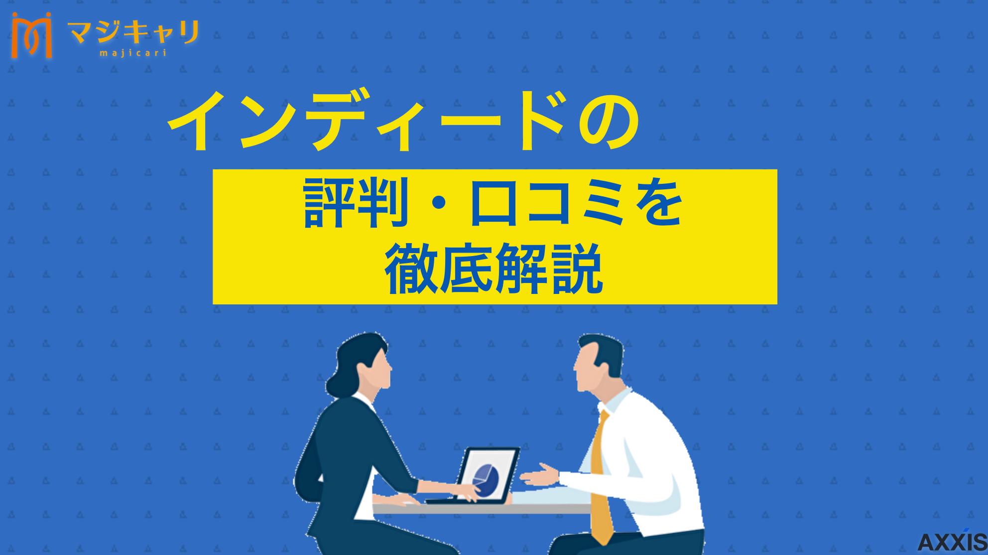 タグ インディードの評判・口コミ 「Indeed(インディード)の口コミは？」本記事ではindeedの口コミをもとに「やめとけ」「最悪」と言われる理由や安全性まで徹底解説します。Indeed(インディード)を使いたい人は必ず目を通してみてください。