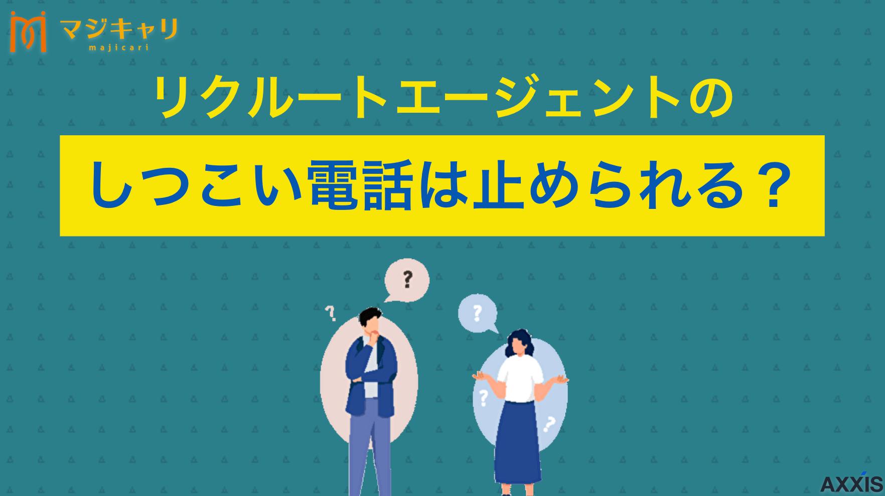 カテゴリー リクルートエージェントのしつこい電話は無視？対処法を解説 リクルートエージェントの電話(0120070585)がしつこい理由と対処法について解説します。転職支援の目的で担当者から連絡が来る仕組みや、電話を無視した際のリスク、適切な対応方法まで転職のプロ目線で紹介します。