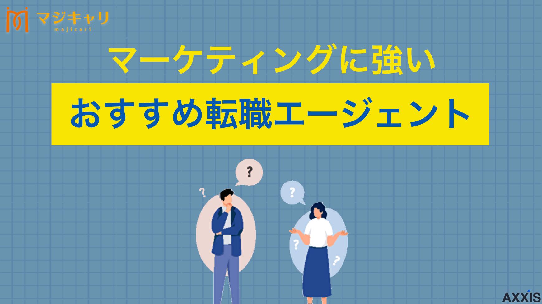 タグ マーケティングに強いおすすめ転職エージェント・転職サイト Webマーケティングに強いおすすめ転職エージェント・転職サイト9選を紹介します。最新の成功戦略や選び方のポイントを詳しく解説します。未経験からの挑戦や年収アップを目指す人に向けて、専門性の高いサービスの選び方までわかりやすく説明します。