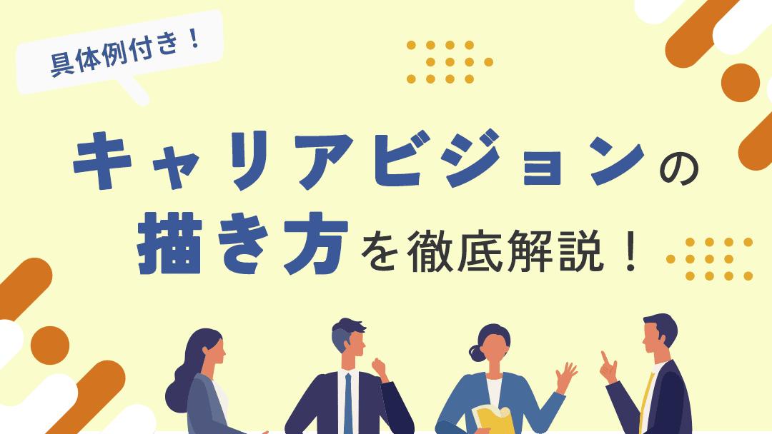 カテゴリー キャリアビジョン この記事ではキャリアビジョンとは何か、その重要性、具体的な作成方法について詳しく解説します。またキャリアビジョンの設定における課題や解決するためのヒント、実際の成功事例を紹介し、読者が自身のキャリアビジョンを明確に描けるようサポートします。