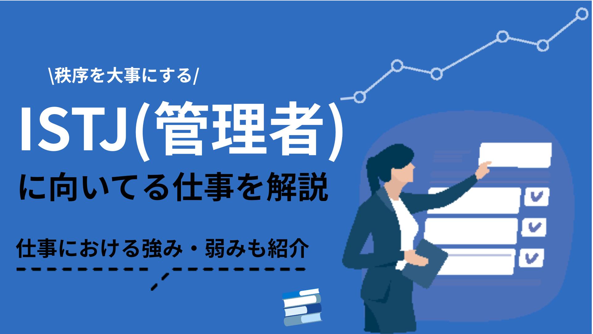 タグ ISTJ 向いてる仕事 「ISTJ(管理者)に向いてる仕事って何？」と思っている人も多いです。本記事では、ISTJ(管理者)に向いてる現実的な仕事と女性の適職を12つ紹介しています。ぜひ参考にしてください。