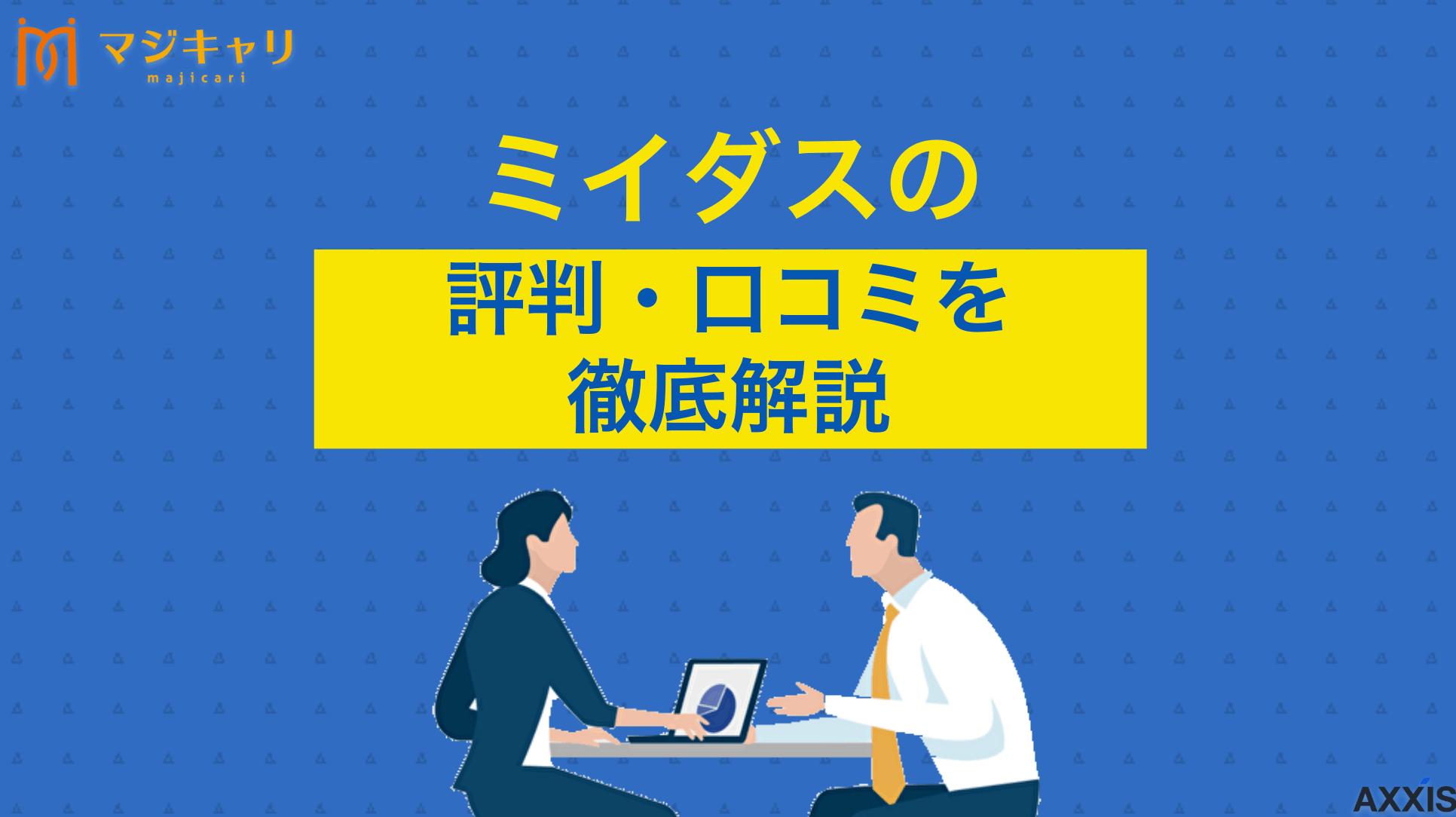 新着記事 ミイダスの評判・口コミ ミイダスの評判は？「ひどい」「悪質」という口コミの真相を徹底解説します。利用者の声からわかるメリット・デメリット、独自の診断機能の特徴まで詳しく紹介します。自分に合うか判断する参考情報満載です。