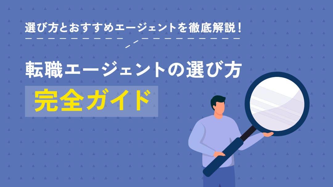 カテゴリー 転職エージェント 選び方 転職エージェントを選ぶ際には、キャリアアドバイザーとの相性が重要です。本記事では、転職エージェントの選び方・探し方のステップや、キャリアアドバイザーとの相性の見極め方について解説します。
